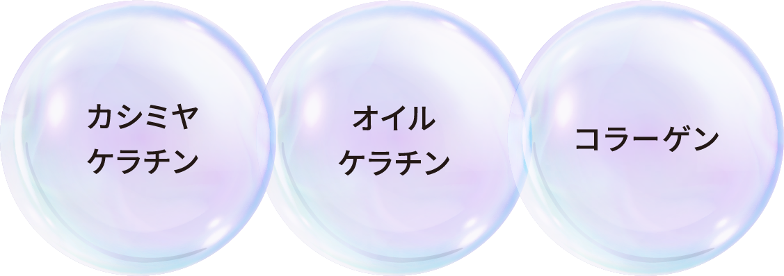 カシミヤケラチン、オイルケラチン、コラーゲン